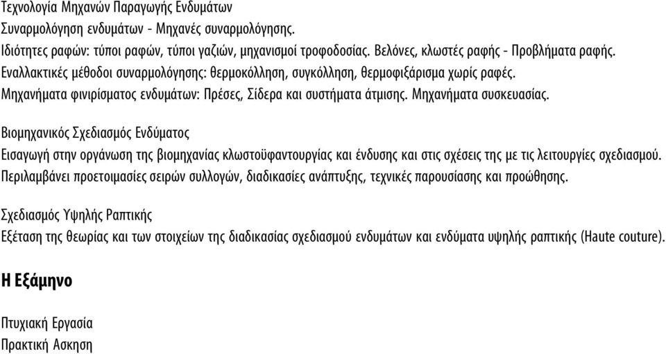 Βιομηχανικός Σχεδιασμός Ενδύματος Εισαγωγή στην οργάνωση της βιομηχανίας κλωστοϋφαντουργίας και ένδυσης και στις σχέσεις της με τις λειτουργίες σχεδιασμού.