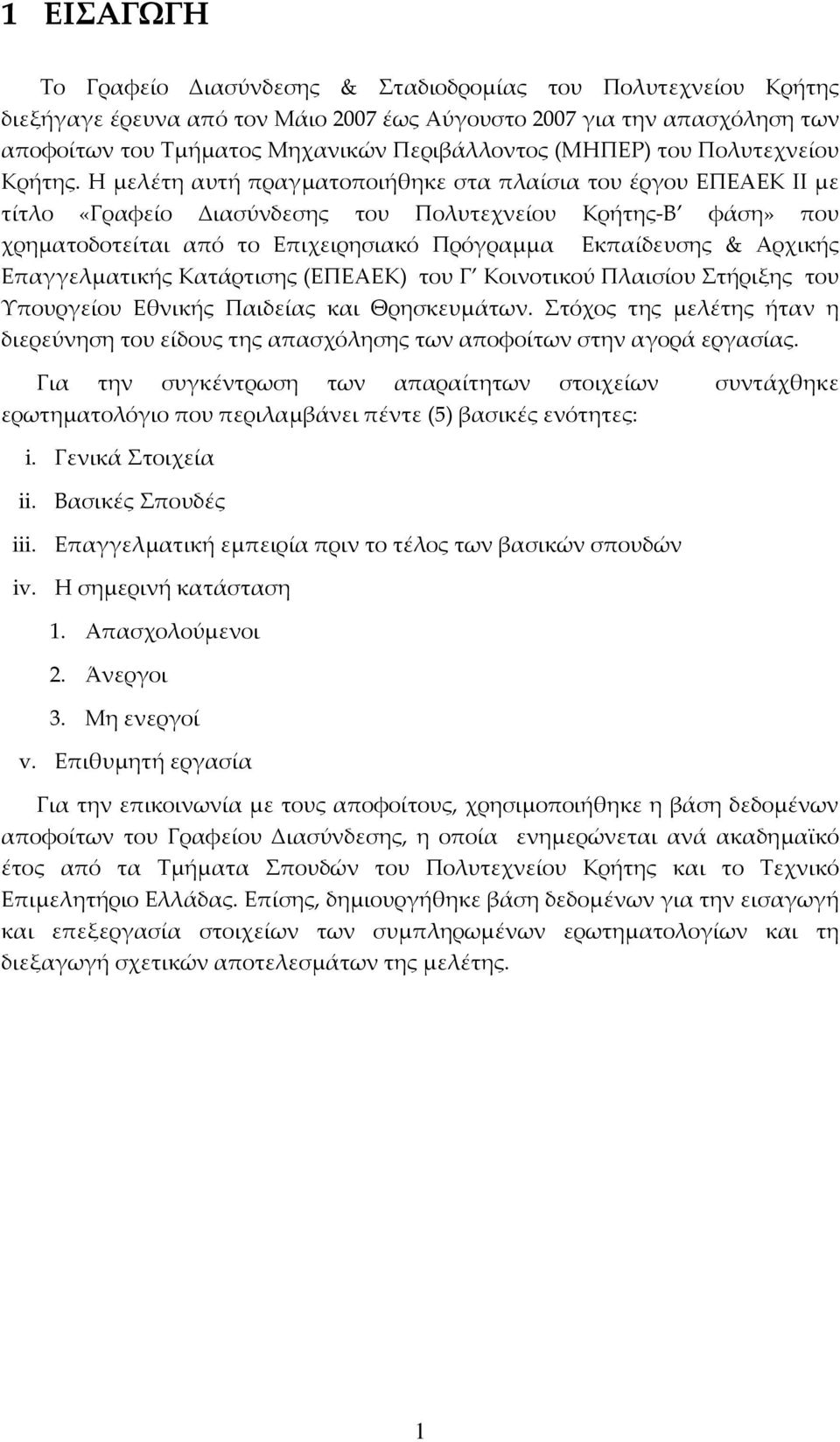 Η μελέτη αυτή πραγματοποιήθηκε στα πλαίσια του έργου ΕΠΕΑΕΚ ΙΙ με τίτλο «Γραφείο Διασύνδεσης του Πολυτεχνείου Κρήτης Β φάση» που χρηματοδοτείται από το Επιχειρησιακό Πρόγραμμα Εκπαίδευσης & Αρχικής