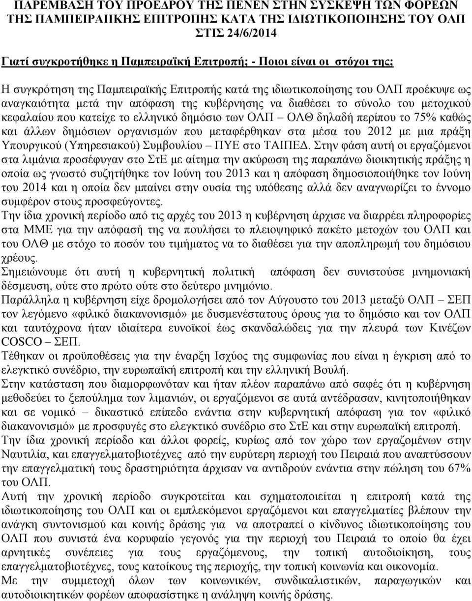 ελληνικό δημόσιο των ΟΛΠ ΟΛΘ δηλαδή περίπου το 75% καθώς και άλλων δημόσιων οργανισμών που μεταφέρθηκαν στα μέσα του 2012 με μια πράξη Υπουργικού (Υπηρεσιακού) Συμβουλίου ΠΥΕ στο ΤΑΙΠΕΔ.