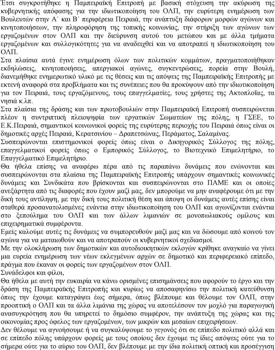 εργαζομένων και συλλογικότητες για να αναδειχθεί και να αποτραπεί η ιδιωτικοποίηση του ΟΛΠ.