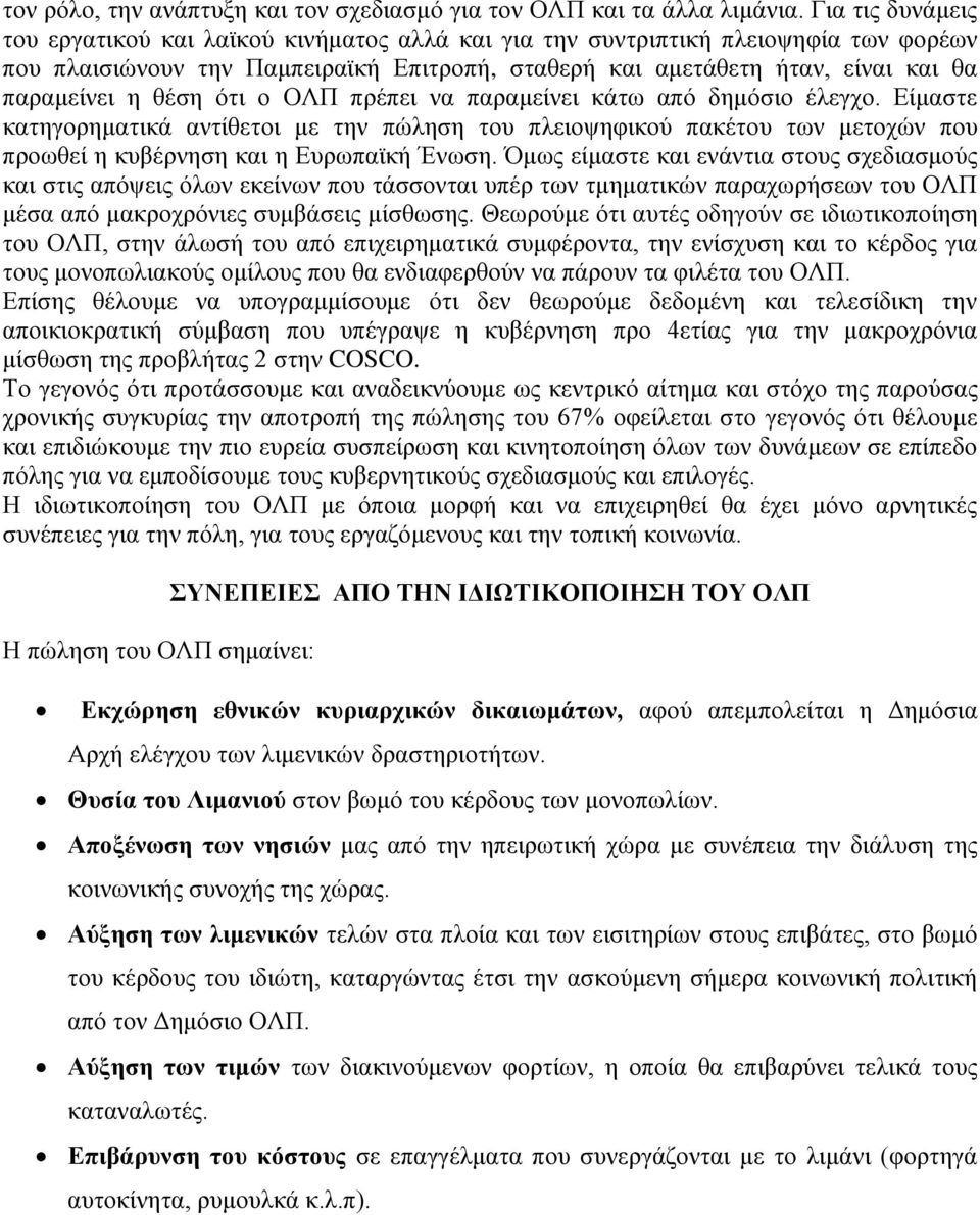 θέση ότι ο ΟΛΠ πρέπει να παραμείνει κάτω από δημόσιο έλεγχο. Είμαστε κατηγορηματικά αντίθετοι με την πώληση του πλειοψηφικού πακέτου των μετοχών που προωθεί η κυβέρνηση και η Ευρωπαϊκή Ένωση.