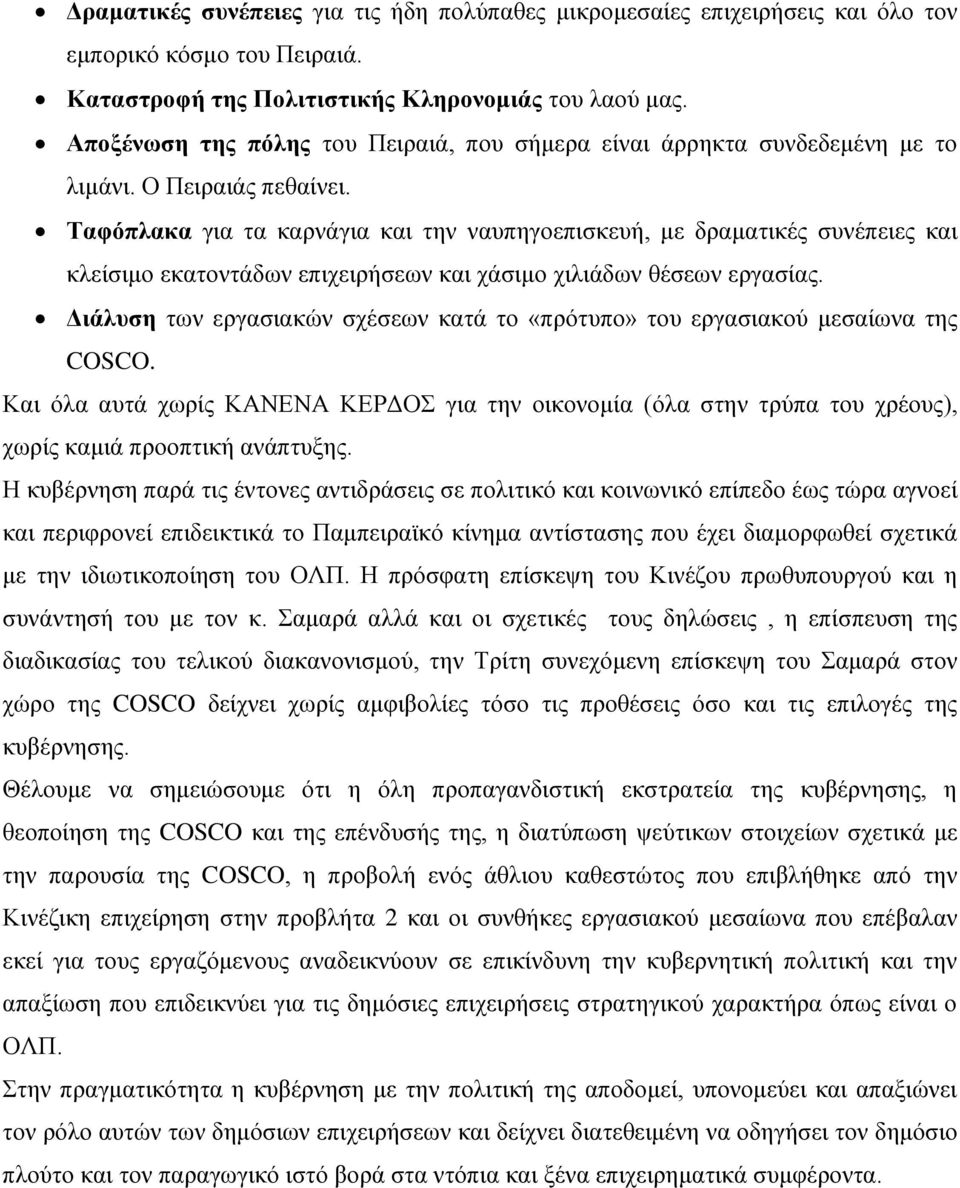 Ταφόπλακα για τα καρνάγια και την ναυπηγοεπισκευή, με δραματικές συνέπειες και κλείσιμο εκατοντάδων επιχειρήσεων και χάσιμο χιλιάδων θέσεων εργασίας.