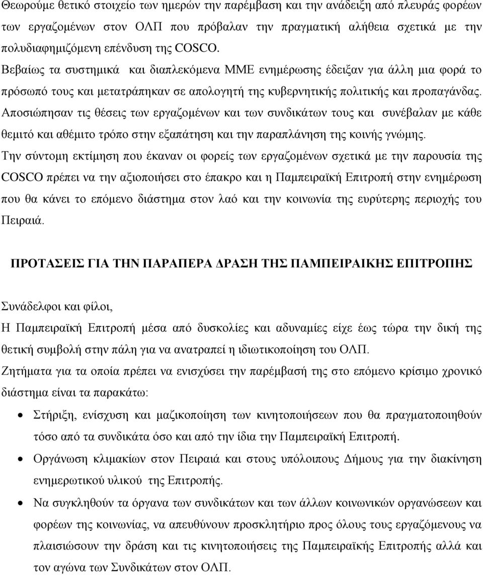 Αποσιώπησαν τις θέσεις των εργαζομένων και των συνδικάτων τους και συνέβαλαν με κάθε θεμιτό και αθέμιτο τρόπο στην εξαπάτηση και την παραπλάνηση της κοινής γνώμης.