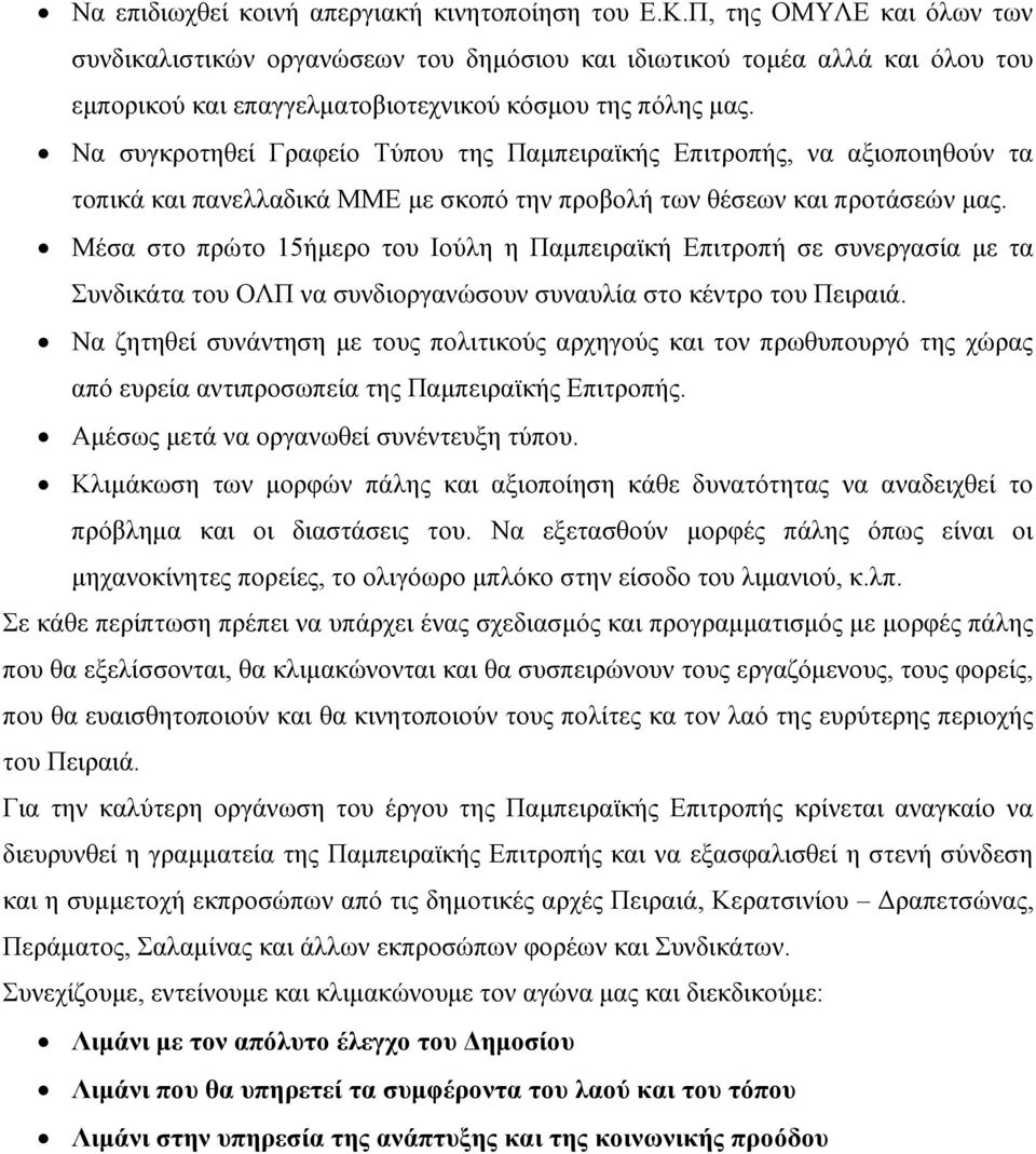 Να συγκροτηθεί Γραφείο Τύπου της Παμπειραϊκής Επιτροπής, να αξιοποιηθούν τα τοπικά και πανελλαδικά ΜΜΕ με σκοπό την προβολή των θέσεων και προτάσεών μας.