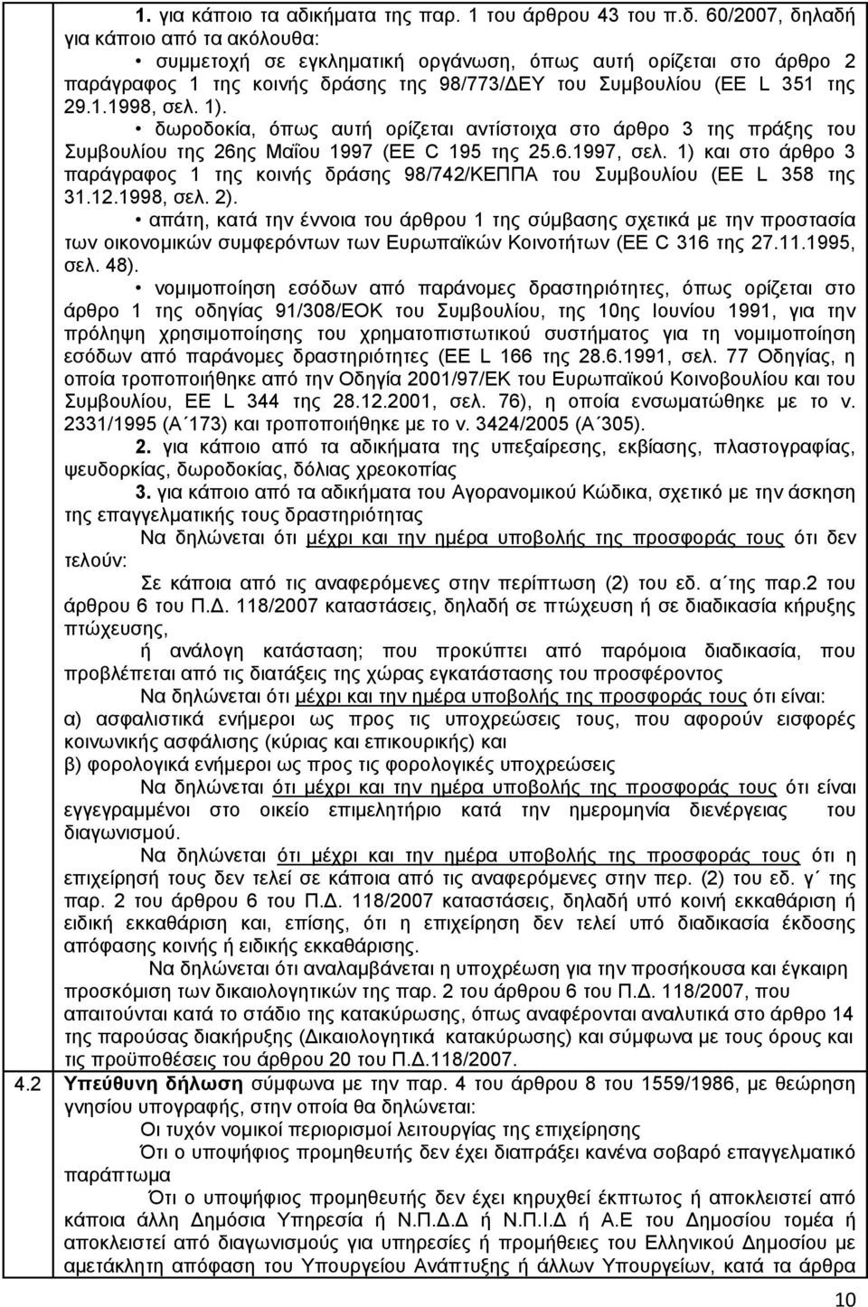 60/2007, δειαδή γηα θάπνην απφ ηα αθφινπζα: ζπκκεηνρή ζε εγθιεκαηηθή νξγάλσζε, φπσο απηή νξίδεηαη ζην άξζξν 2 παξάγξαθνο 1 ηεο θνηλήο δξάζεο ηεο 98/773/ΓΔΤ ηνπ πκβνπιίνπ (EE L 351 ηεο 29.1.1998, ζει.