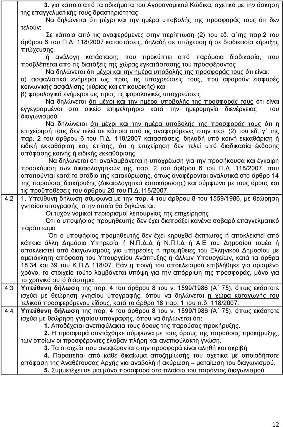 118/2007 θαηαζηάζεηο, δειαδή ζε πηψρεπζε ή ζε δηαδηθαζία θήξπμεο πηψρεπζεο, ή αλάινγε θαηάζηαζε; πνπ πξνθχπηεη απφ παξφκνηα δηαδηθαζία, πνπ πξνβιέπεηαη απφ ηηο δηαηάμεηο ηεο ρψξαο εγθαηάζηαζεο ηνπ