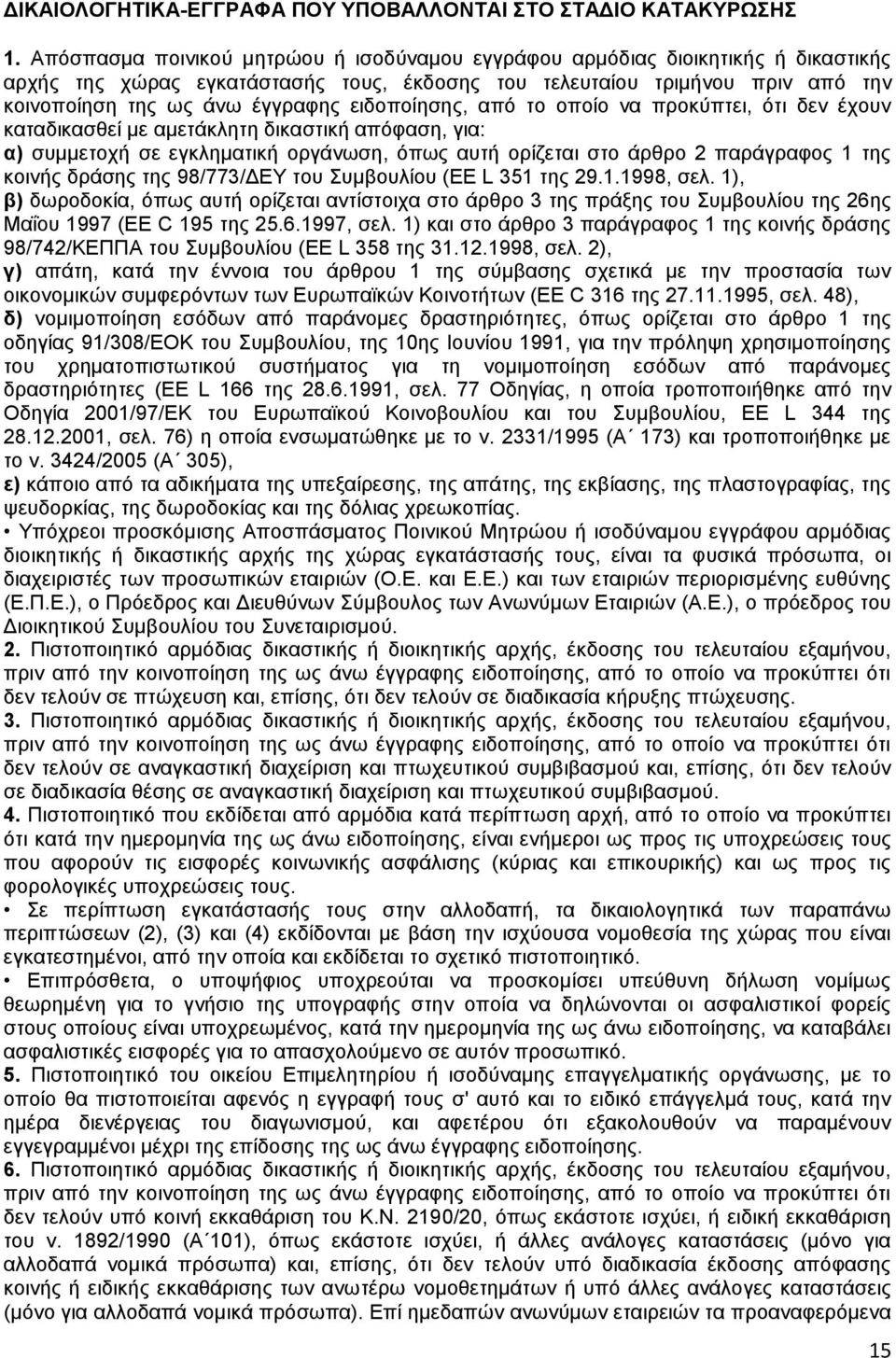 εηδνπνίεζεο, απφ ην νπνίν λα πξνθχπηεη, φηη δελ έρνπλ θαηαδηθαζζεί κε ακεηάθιεηε δηθαζηηθή απφθαζε, γηα: α) ζπκκεηνρή ζε εγθιεκαηηθή νξγάλσζε, φπσο απηή νξίδεηαη ζην άξζξν 2 παξάγξαθνο 1 ηεο θνηλήο