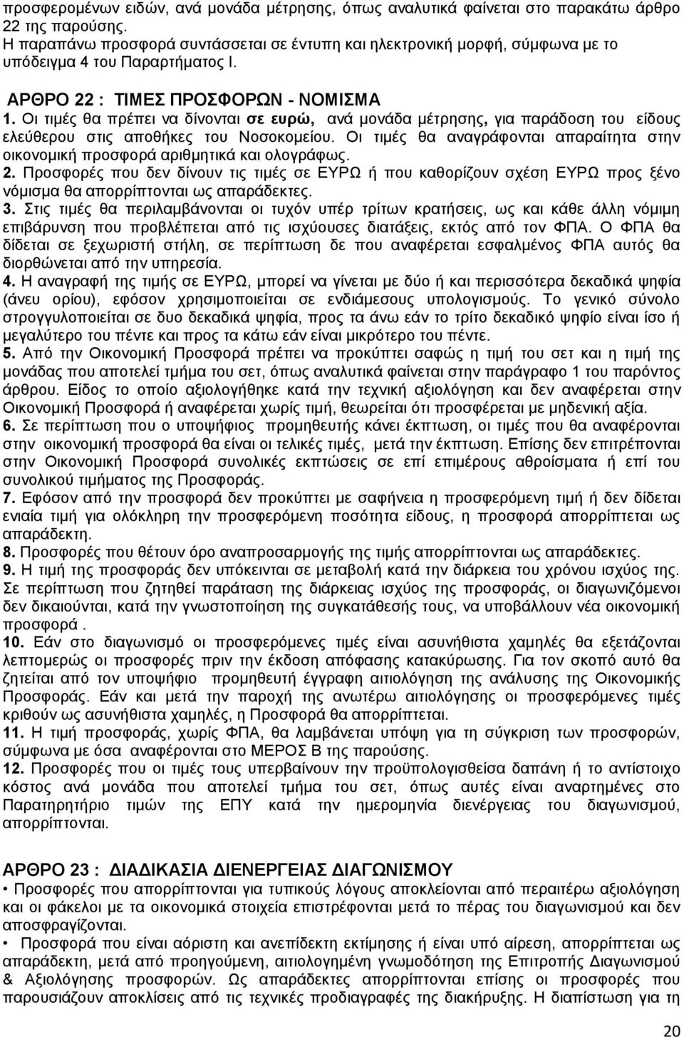 Οη ηηκέο ζα πξέπεη λα δίλνληαη ζε επξψ, αλά κνλάδα κέηξεζεο, γηα παξάδνζε ηνπ είδνπο ειεχζεξνπ ζηηο απνζήθεο ηνπ Ννζνθνκείνπ.