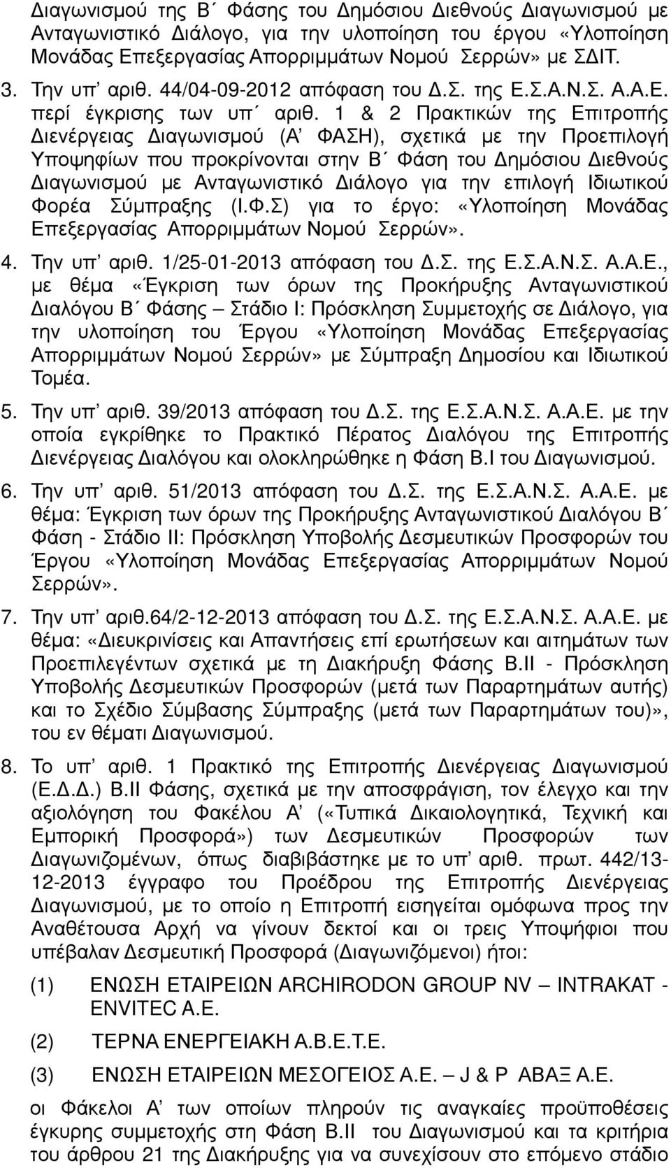 1 & 2 Πρακτικών της Επιτροπής ιενέργειας ιαγωνισµού (Α ΦΑΣΗ), σχετικά µε την Προεπιλογή Υποψηφίων που προκρίνονται στην Β Φάση του ηµόσιου ιεθνούς ιαγωνισµού µε Ανταγωνιστικό ιάλογο για την επιλογή