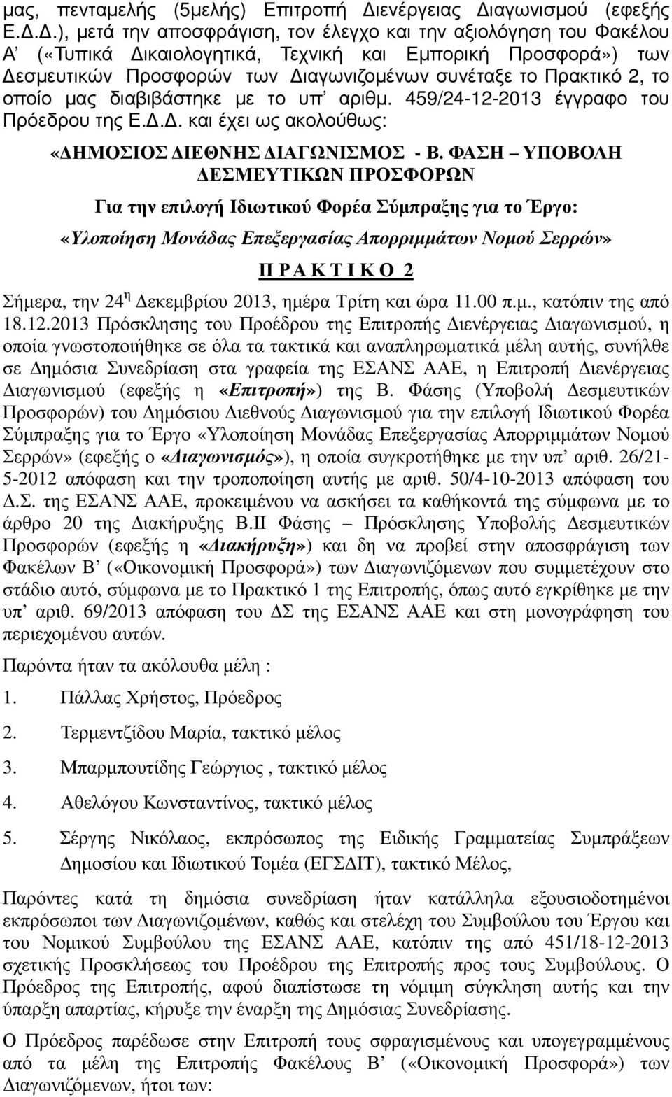 οποίο µας διαβιβάστηκε µε το υπ αριθµ. 459/24-12-2013 έγγραφο του Πρόεδρου της Ε... και έχει ως ακολούθως: «ΗΜΟΣΙΟΣ ΙΕΘΝΗΣ ΙΑΓΩΝΙΣΜΟΣ - Β.