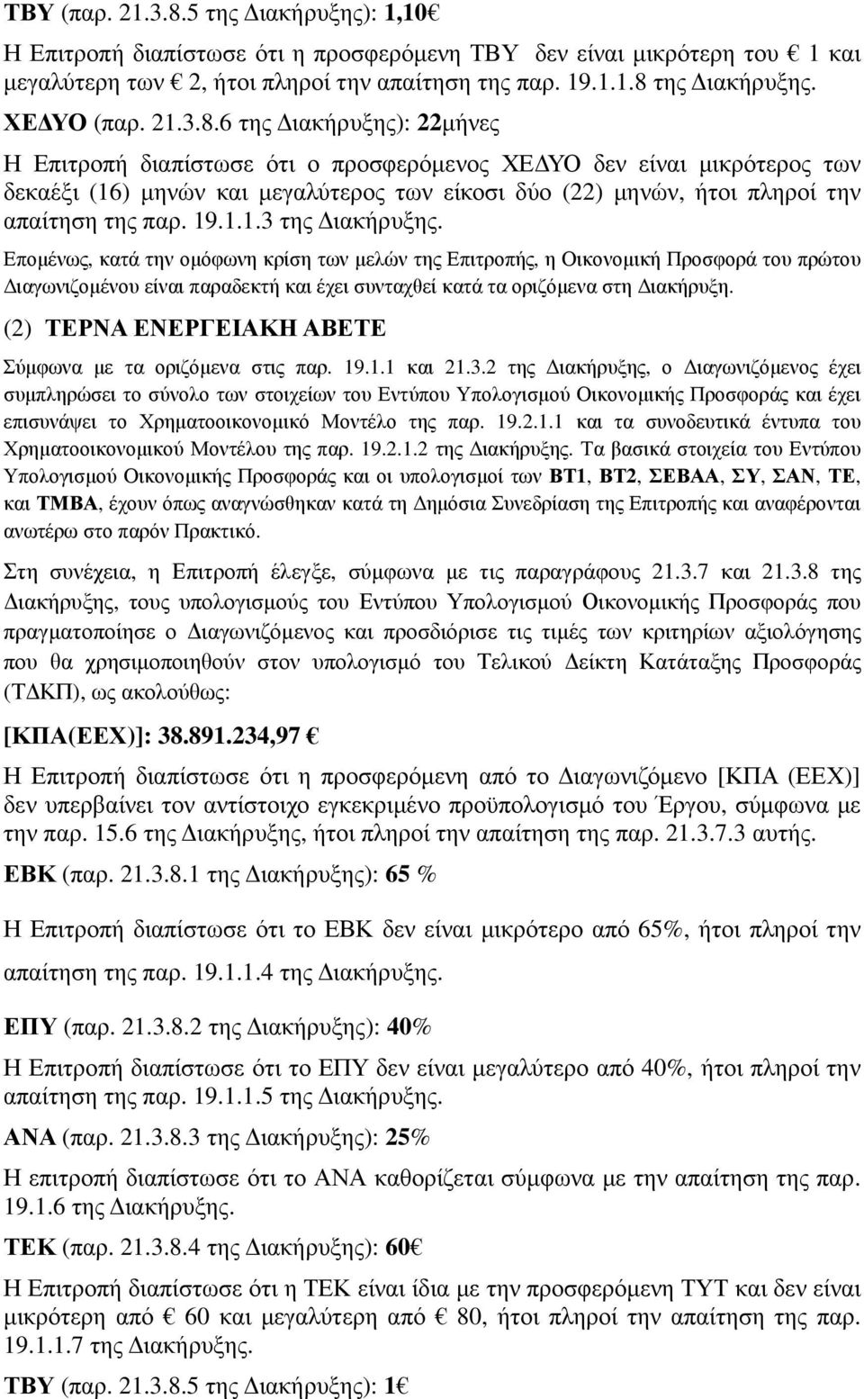 6 της ιακήρυξης): 22µήνες Η Επιτροπή διαπίστωσε ότι ο προσφερόµενος ΧΕ ΥΟ δεν είναι µικρότερος των δεκαέξι (16) µηνών και µεγαλύτερος των είκοσι δύο (22) µηνών, ήτοι πληροί την απαίτηση της παρ. 19.1.1.3 της ιακήρυξης.