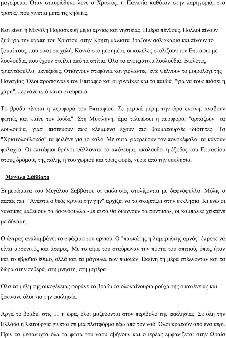 Κνληά ζην κεζεκέξη, νη θνπέιεο ζηνιίδνπλ ηνλ Δπηηάθην κε ινπινύδηα, πνπ έρνπλ ζηείιεη από ηα ζπίηηα. Όια ηα αλνημηάηηθα ινπινύδηα. Βηνιέηεο, ηξηαληάθπιια, κελεμέδεο.