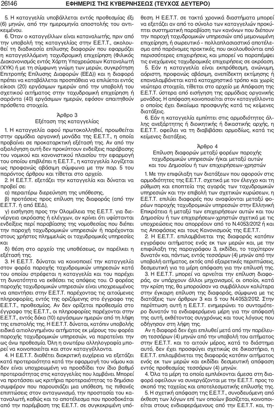 Τ., ακολου θεί τη διαδικασία επίλυσης διαφορών που εφαρμόζει η καταγγελλόμενη ταχυδρομική επιχείρηση (Φιλικός Διακανονισμός εντός Χάρτη Υποχρεώσεων Καταναλωτή (ΧΥΚ) ή με τη σύμφωνη γνώμη των μερών,