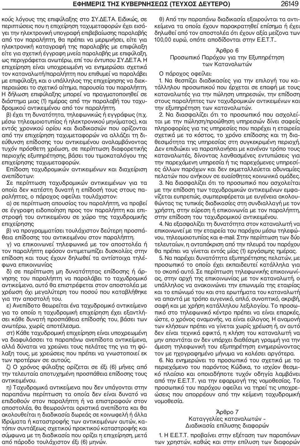 παραλαβής με επιφύλαξη είτε για σχετική έγγραφη μνεία παραλαβής με επιφύλαξη, ως περιγράφεται ανωτέρω, επί του έντυπου ΣΥ.ΔΕ.ΤΑ.
