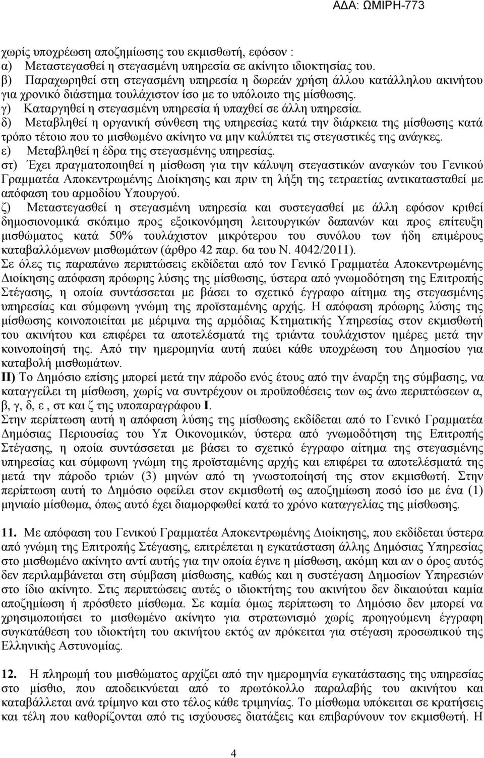 γ) Καταργηθεί η στεγασμένη υπηρεσία ή υπαχθεί σε άλλη υπηρεσία.