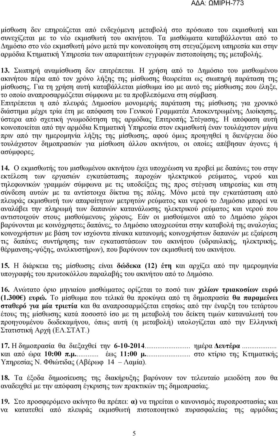 13. Σιωπηρή αναμίσθωση δεν επιτρέπεται. Η χρήση από το Δημόσιο του μισθωμένου ακινήτου πέρα από τον χρόνο λήξης της μίσθωσης θεωρείται ως σιωπηρή παράταση της μίσθωσης.