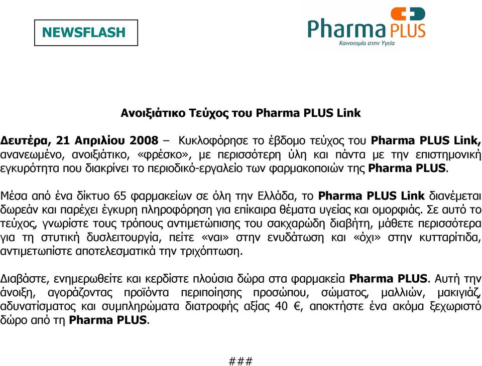 Μέσα από ένα δίκτυο 65 φαρµακείων σε όλη την Ελλάδα, το Pharma PLUS Link διανέµεται δωρεάν και παρέχει έγκυρη πληροφόρηση για επίκαιρα θέµατα υγείας και οµορφιάς.