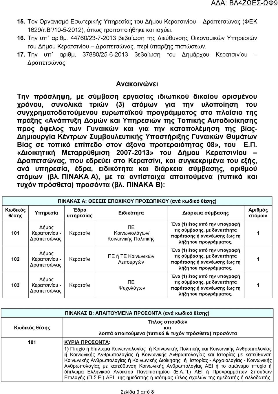 37880/25-6-2013 βεβαίωση του Δημάρχου Κερατσινίου Δραπετσώνας.