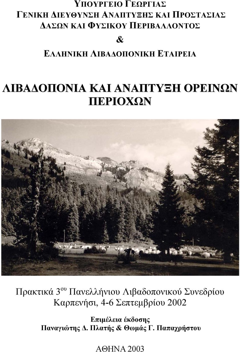 ΠΕΡΙΟΧΩΝ Πρακτικά 3 ου Πανελλήνιου Λιβαδοπονικού Συνεδρίου Καρπενήσι, 4-6