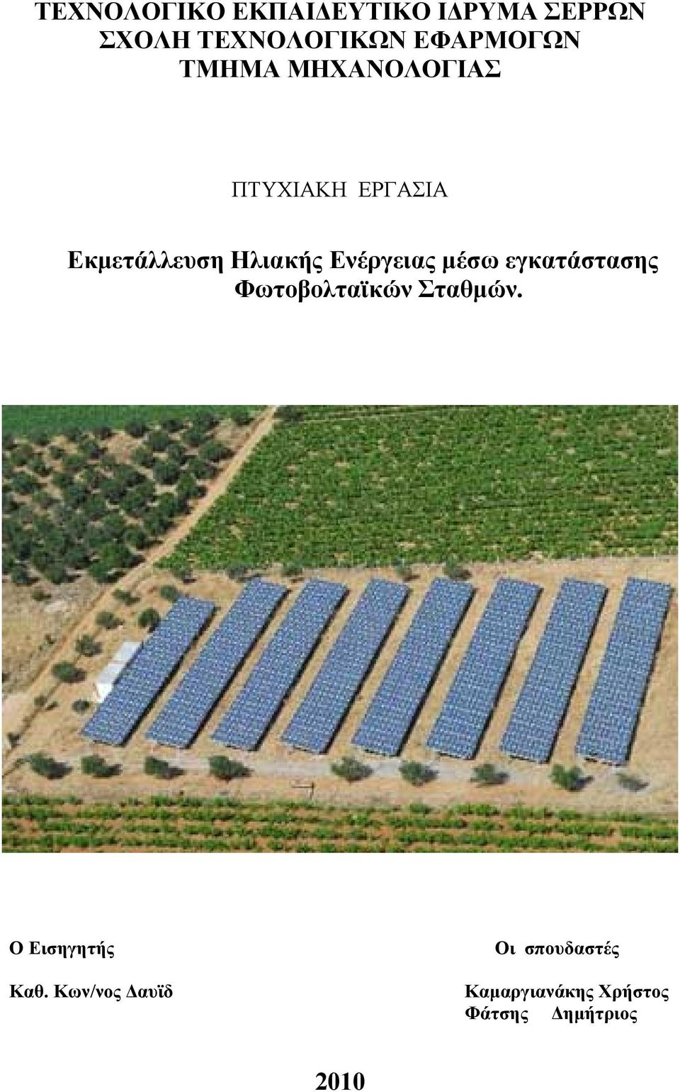 Ηλιακής Ενέργειας μέσω εγκατάστασης Φωτοβολταϊκών Σταθμών.
