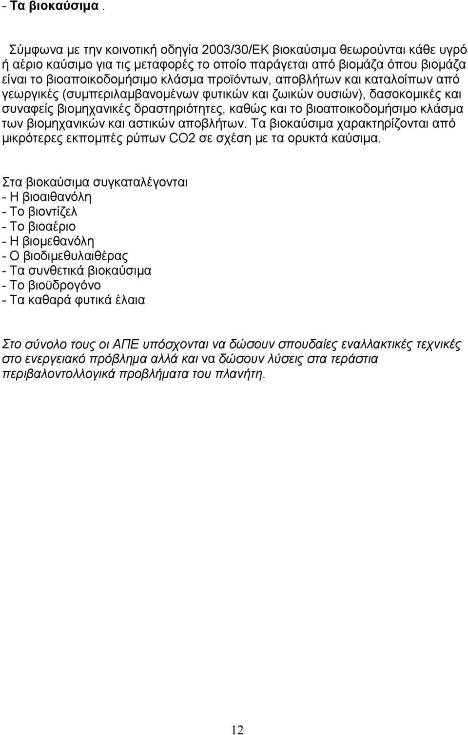 αποβλήτων και καταλοίπων από γεωργικές (συμπεριλαμβανομένων φυτικών και ζωικών ουσιών), δασοκομικές και συναφείς βιομηχανικές δραστηριότητες, καθώς και το βιοαποικοδομήσιμο κλάσμα των βιομηχανικών