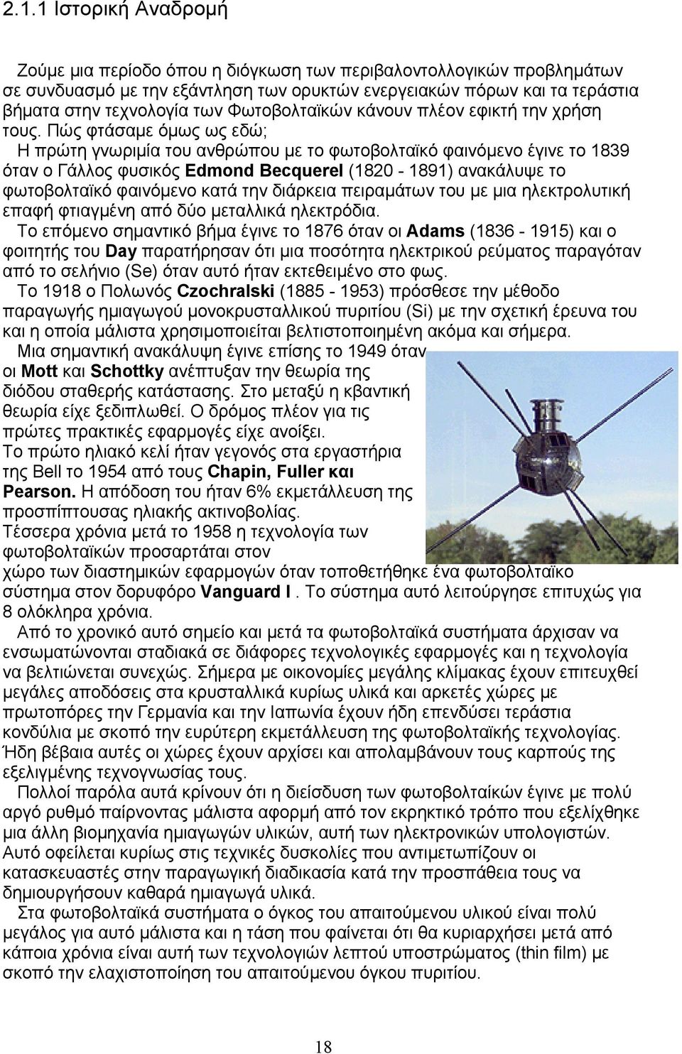 Πώς φτάσαμε όμως ως εδώ; Η πρώτη γνωριμία του ανθρώπου με το φωτοβολταϊκό φαινόμενο έγινε το 1839 όταν ο Γάλλος φυσικός Edmond Becquerel (1820-1891) ανακάλυψε το φωτοβολταϊκό φαινόμενο κατά την