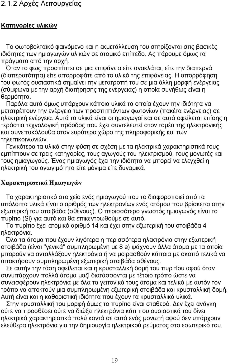 Η απορρόφηση του φωτός ουσιαστικά σημαίνει την μετατροπή του σε μια άλλη μορφή ενέργειας (σύμφωνα με την αρχή διατήρησης της ενέργειας) η οποία συνήθως είναι η θερμότητα.