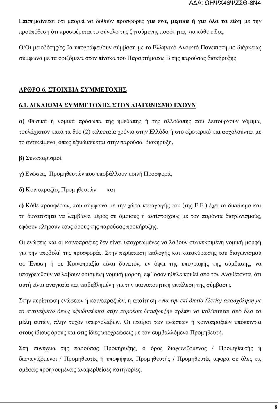 1. ΔΙΚΑΙΩΜΑ ΣΥΜΜΕΤΟΧΗΣ ΣΤΟΝ ΔΙΑΓΩΝΙΣΜΟ ΕΧΟΥΝ α) Φυσικά ή νομικά πρόσωπα της ημεδαπής ή της αλλοδαπής που λειτουργούν νόμιμα, τουλάχιστον κατά τα δύο (2) τελευταία χρόνια στην Ελλάδα ή στο εξωτερικό