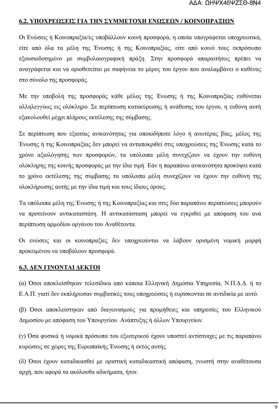 Στην προσφορά απαραιτήτως πρέπει να αναγράφεται και να οριοθετείται με σαφήνεια το μέρος του έργου που αναλαμβάνει ο καθένας στο σύνολο της προσφοράς.