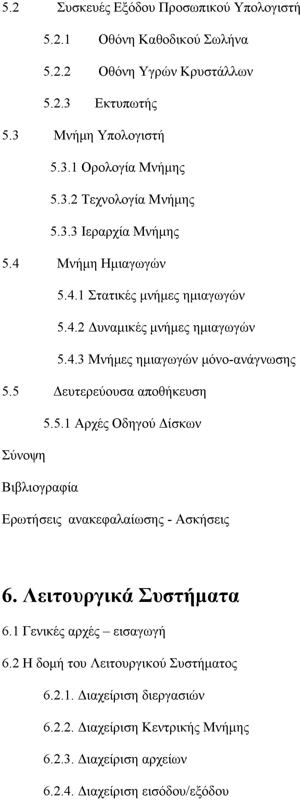 5 Δευτερεύουσα αποθήκευση 5.5.1 Αρχές Οδηγού Δίσκων 6. Λειτουργικά Συστήματα 6.1 Γενικές αρχές εισαγωγή 6.2 Η δομή του Λειτουργικού Συστήματος 6.2.1. Διαχείριση διεργασιών 6.