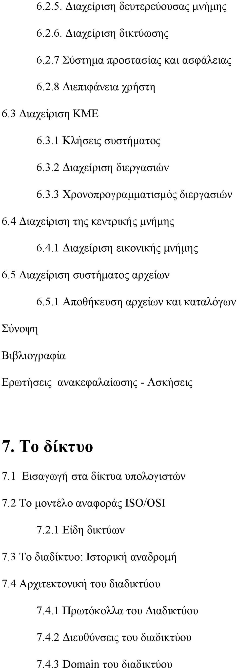 5 Διαχείριση συστήματος αρχείων 6.5.1 Αποθήκευση αρχείων και καταλόγων 7. Το δίκτυο 7.1 Εισαγωγή στα δίκτυα υπολογιστών 7.2 Το μοντέλο αναφοράς ISO/OSI 7.2.1 Είδη δικτύων 7.