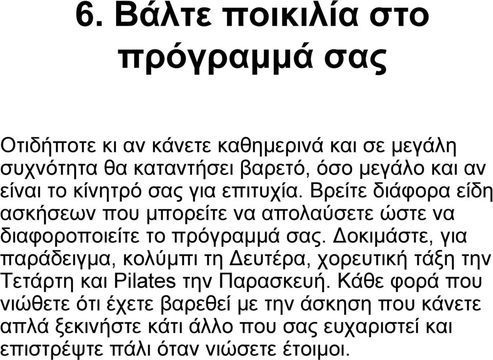 Βρείτε διάφορα είδη ασκήσεων που μπορείτε να απολαύσετε ώστε να διαφοροποιείτε το πρόγραμμά σας.