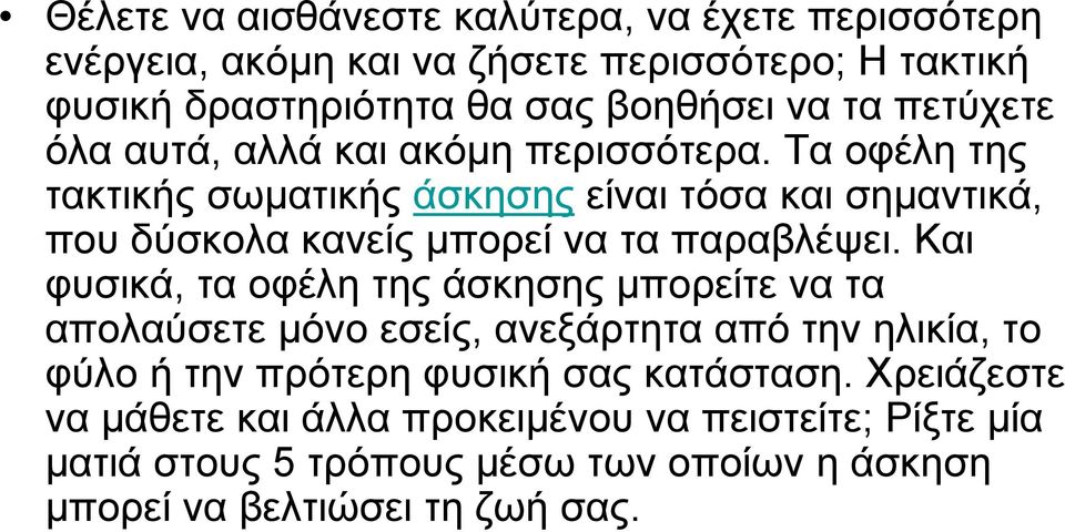 Τα οφέλη της τακτικής σωματικής άσκησης είναι τόσα και σημαντικά, που δύσκολα κανείς μπορεί να τα παραβλέψει.