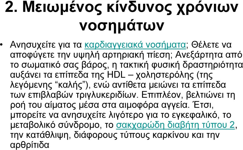 μειώνει τα επίπεδα των επιβλαβών τριγλυκεριδίων. Επιπλέον, βελτιώνει τη ροή του αίματος μέσα στα αιμοφόρα αγγεία.