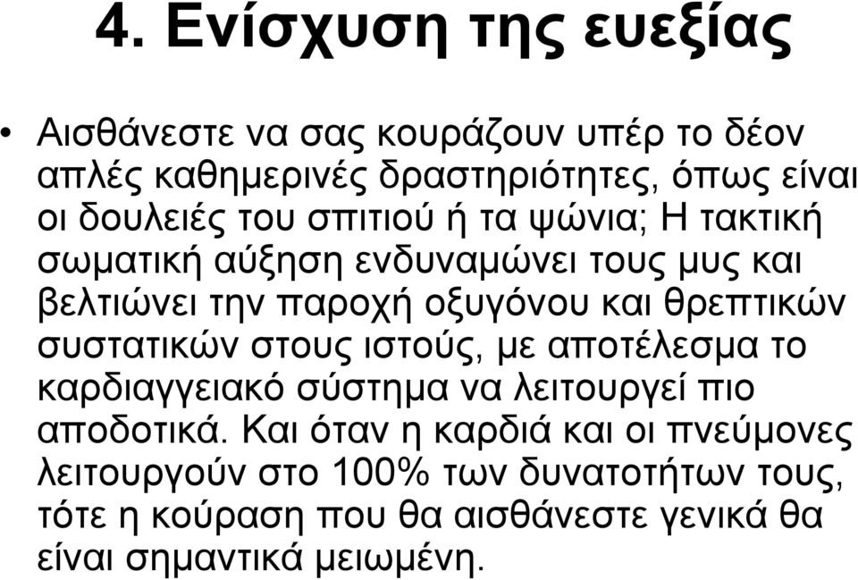 θρεπτικών συστατικών στους ιστούς, με αποτέλεσμα το καρδιαγγειακό σύστημα να λειτουργεί πιο αποδοτικά.