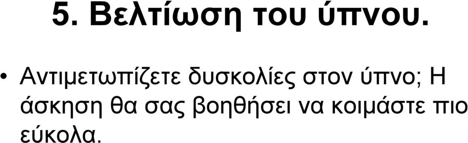 στον ύπνο; Η άσκηση θα σας