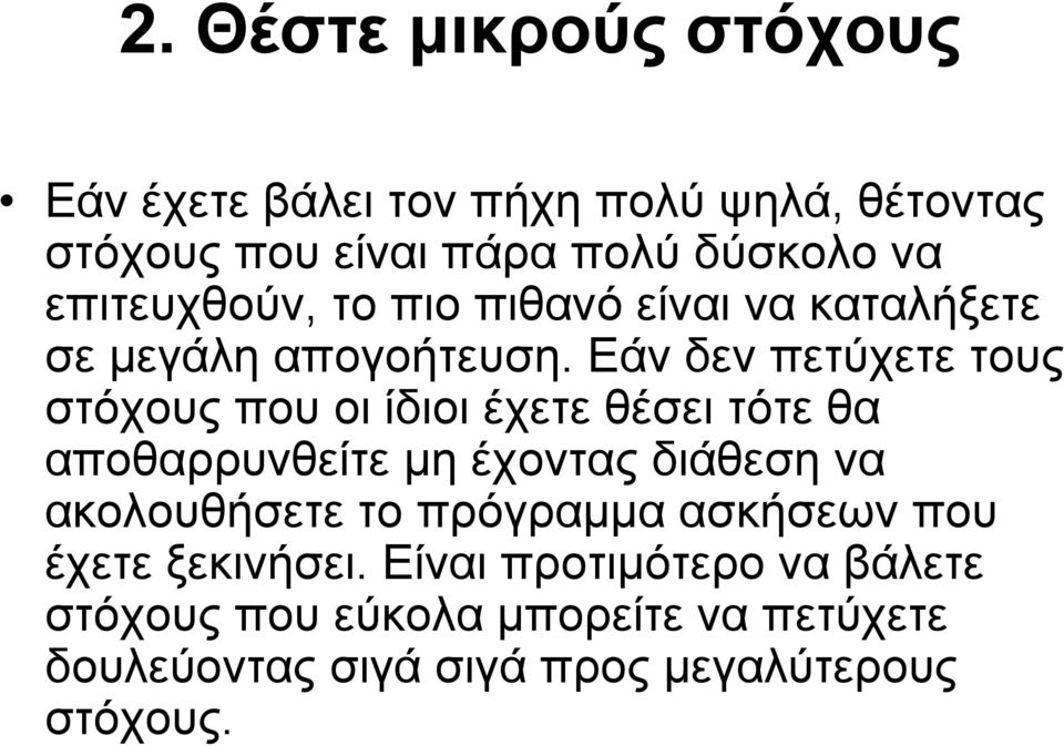 Εάν δεν πετύχετε τους στόχους που οι ίδιοι έχετε θέσει τότε θα αποθαρρυνθείτε μη έχοντας διάθεση να ακολουθήσετε