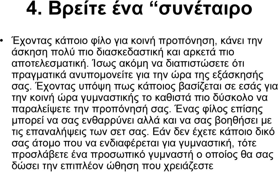 Έχοντας υπόψη πως κάποιος βασίζεται σε εσάς για την κοινή ώρα γυμναστικής το καθιστά πιο δύσκολο να παραλείψετε την προπόνησή σας.