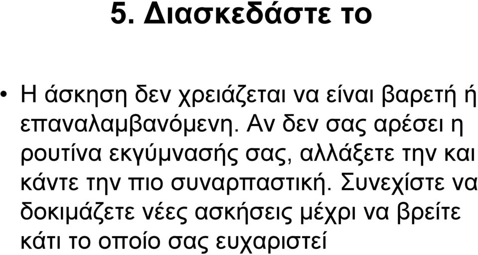 Αν δεν σας αρέσει η ρουτίνα εκγύμνασής σας, αλλάξετε την και