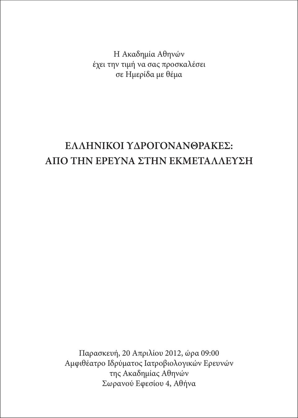 Παρασκευή, 20 Απριλίου 2012, ώρα 09:00 Αμφιθέατρο Ιδρύματος