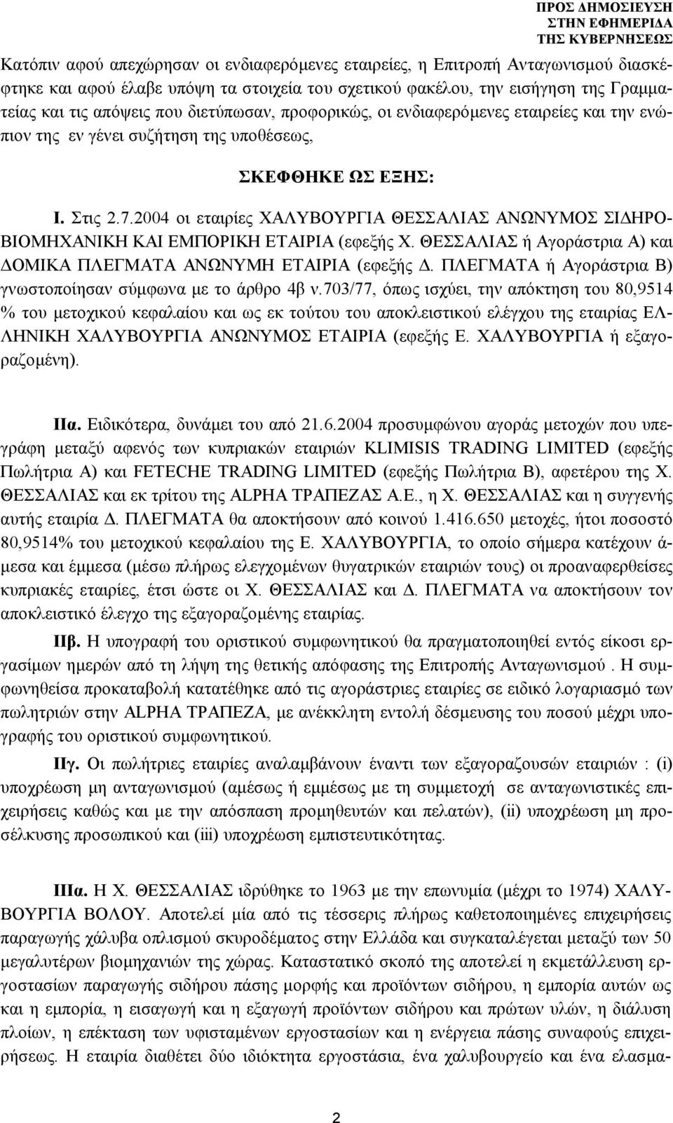 2004 οι εταιρίες ΧΑΛΥΒΟΥΡΓΙΑ ΘΕΣΣΑΛΙΑΣ ΑΝΩΝΥΜΟΣ ΣΙΔΗΡΟ- ΒΙΟΜΗΧΑΝΙΚΗ ΚΑΙ ΕΜΠΟΡΙΚΗ ΕΤΑΙΡΙΑ (εφεξής Χ. ΘΕΣΣΑΛΙΑΣ ή Αγοράστρια Α) και ΔΟΜΙΚΑ ΠΛΕΓΜΑΤΑ ΑΝΩΝΥΜΗ ΕΤΑΙΡΙΑ (εφεξής Δ.