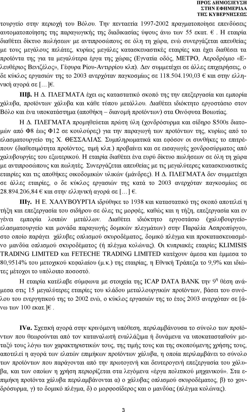 για τα μεγαλύτερα έργα της χώρας (Εγνατία οδός, ΜΕΤΡΟ, Αεροδρόμιο «Ελευθέριος Βενιζέλος», Γέφυρα Ρίου-Αντιρρίου κλπ).