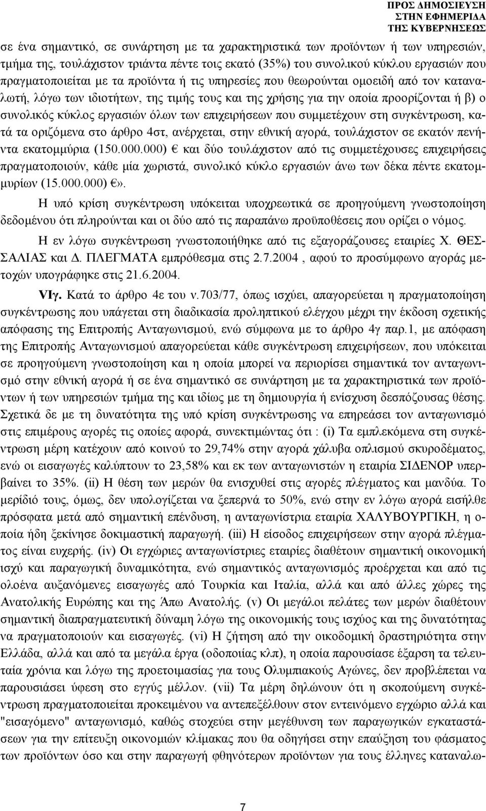 που συμμετέχουν στη συγκέντρωση, κατά τα οριζόμενα στο άρθρο 4στ, ανέρχεται, στην εθνική αγορά, τουλάχιστον σε εκατόν πενήντα εκατομμύρια (150.000.