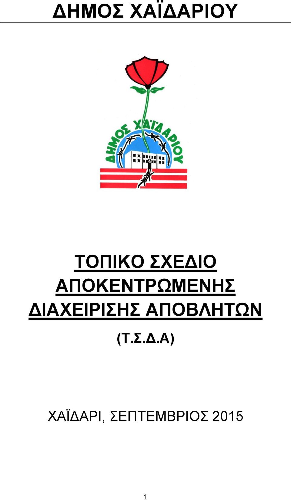ΓΙΑΥΔΙΡΙΗ ΑΠΟΒΛΗΣΩΝ (Σ.
