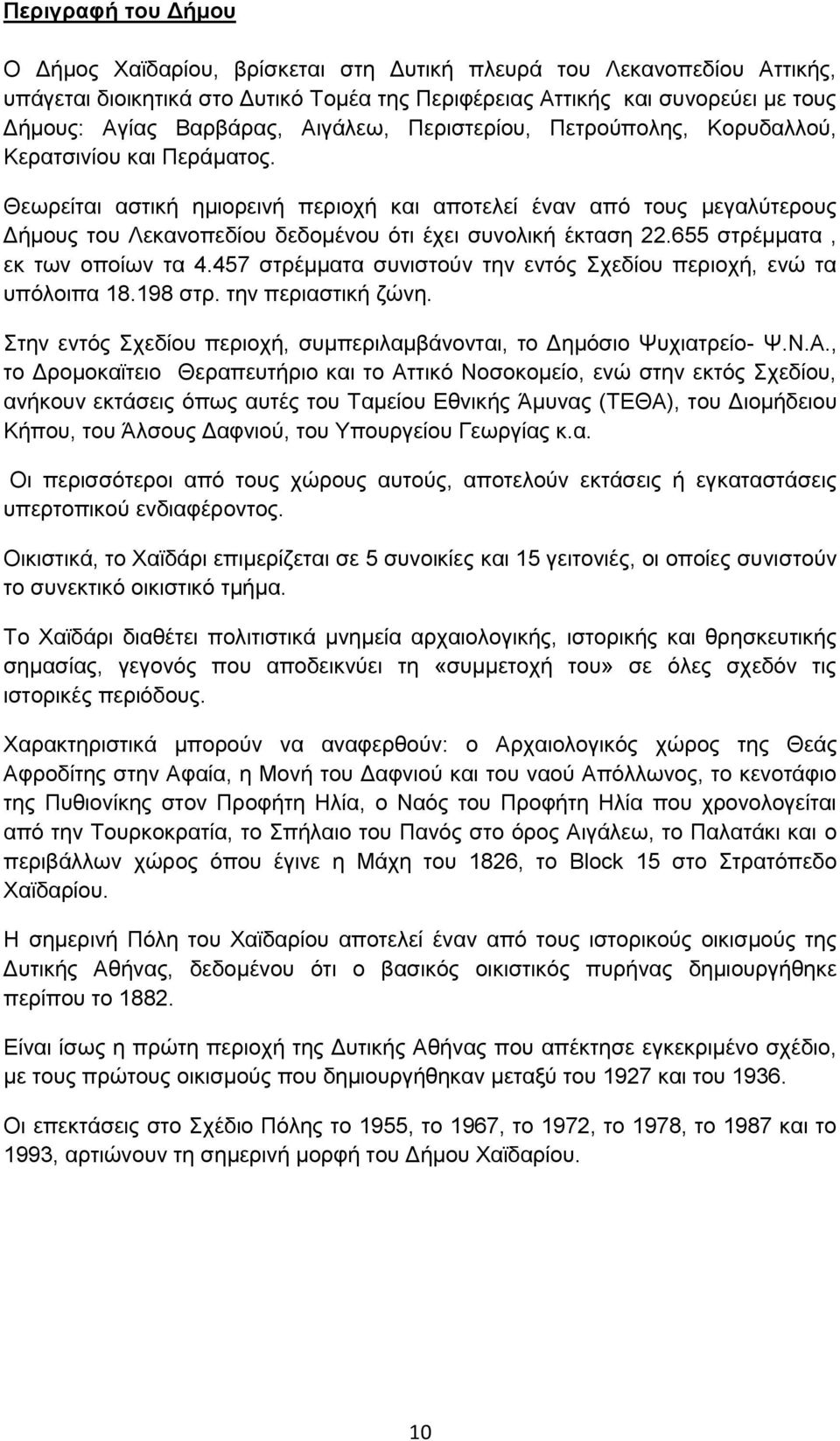 Θεσξείηαη αζηηθή εκηνξεηλή πεξηνρή θαη απνηειεί έλαλ απφ ηνπο κεγαιχηεξνπο Γήκνπο ηνπ Λεθαλνπεδίνπ δεδνκέλνπ φηη έρεη ζπλνιηθή έθηαζε 22.655 ζηξέκκαηα, εθ ησλ νπνίσλ ηα 4.