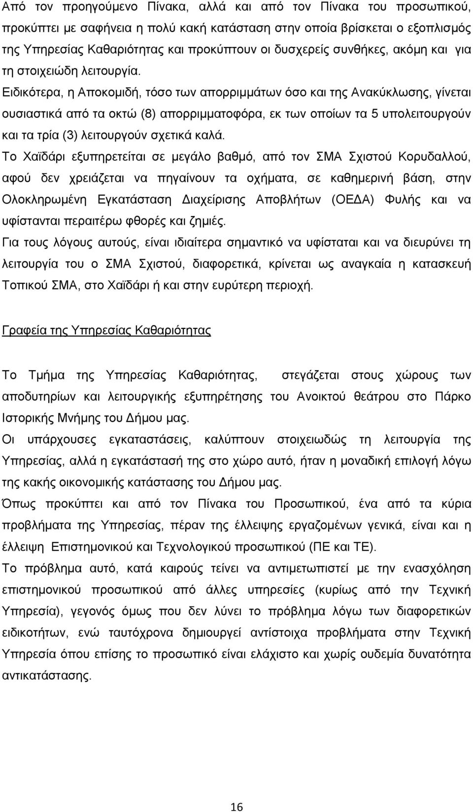 Δηδηθφηεξα, ε Απνθνκηδή, ηφζν ησλ απνξξηκκάησλ φζν θαη ηεο Αλαθχθισζεο, γίλεηαη νπζηαζηηθά απφ ηα νθηψ (8) απνξξηκκαηνθφξα, εθ ησλ νπνίσλ ηα 5 ππνιεηηνπξγνχλ θαη ηα ηξία (3) ιεηηνπξγνχλ ζρεηηθά θαιά.