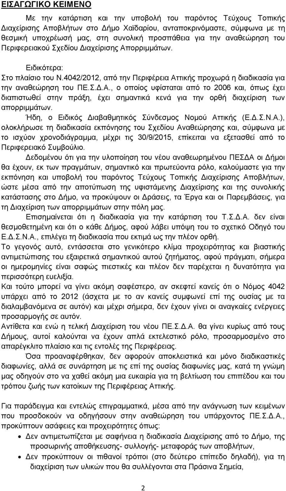 νξξηκκάησλ. Δηδηθφηεξα: ην πιαίζην ηνπ Ν.4042/2012, απφ ηελ Πεξηθέξεηα Αη