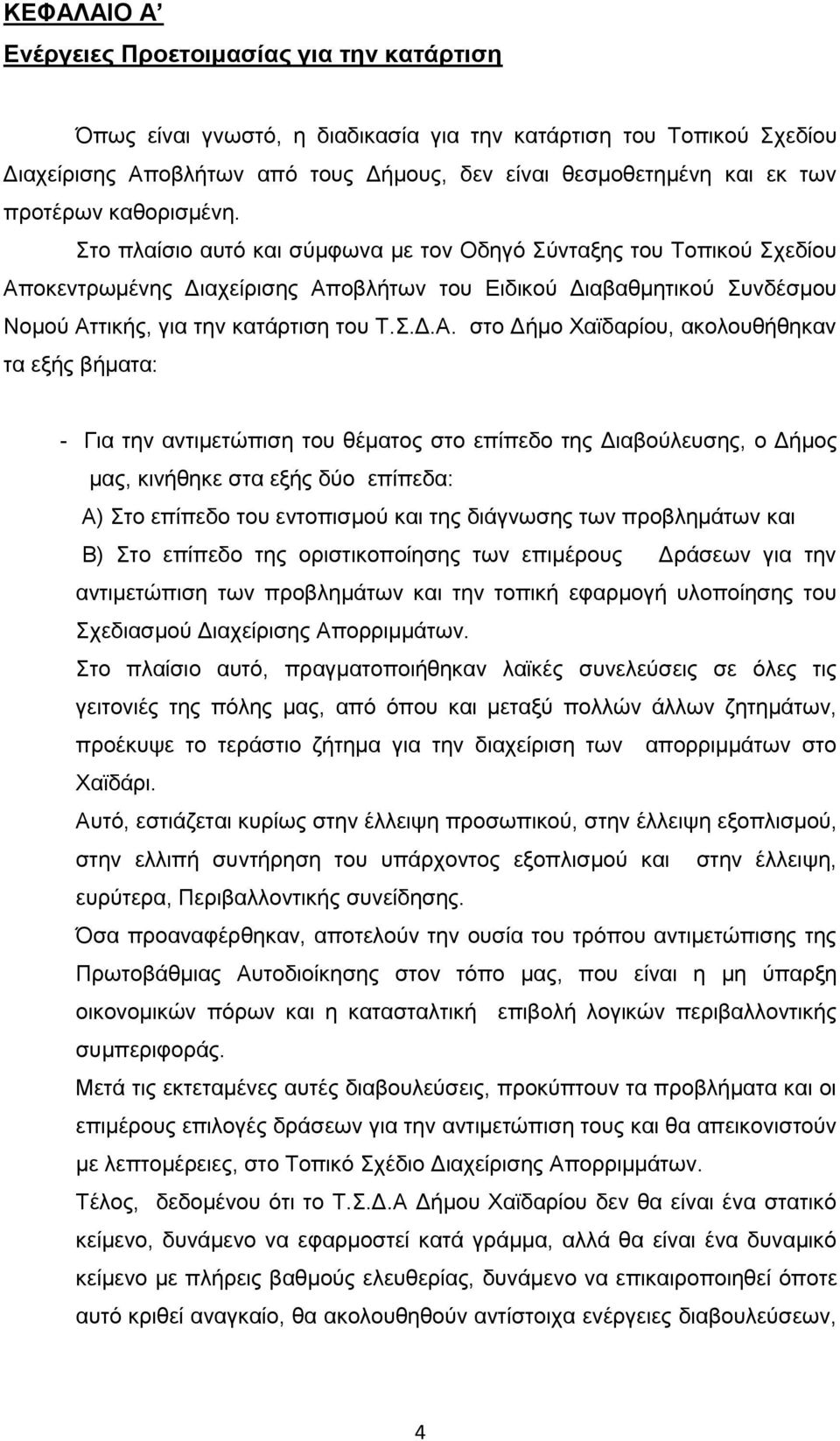 ην πιαίζην απηφ θαη ζχκθσλα κε ηνλ Οδεγφ χληαμεο ηνπ Σνπηθνχ ρεδίνπ Απ