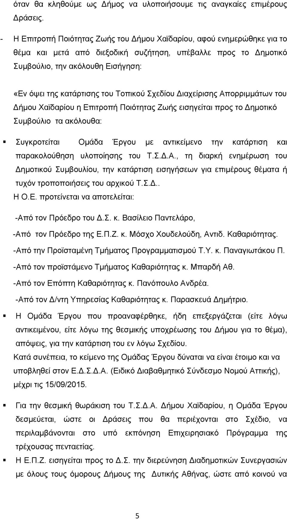Σνπηθνχ ρεδίνπ Γηαρείξηζεο Απνξξηκκάησλ ηνπ Γήκνπ Υατδαξίνπ ε Δπηηξνπή Πνηφηεηαο Εσήο εηζεγείηαη πξνο ην Γεκνηηθφ πκβνχιην ηα αθφινπζα: πγθξνηείηαη Οκάδα Έξγνπ κε αληηθείκελν ηελ θαηάξηηζε θαη
