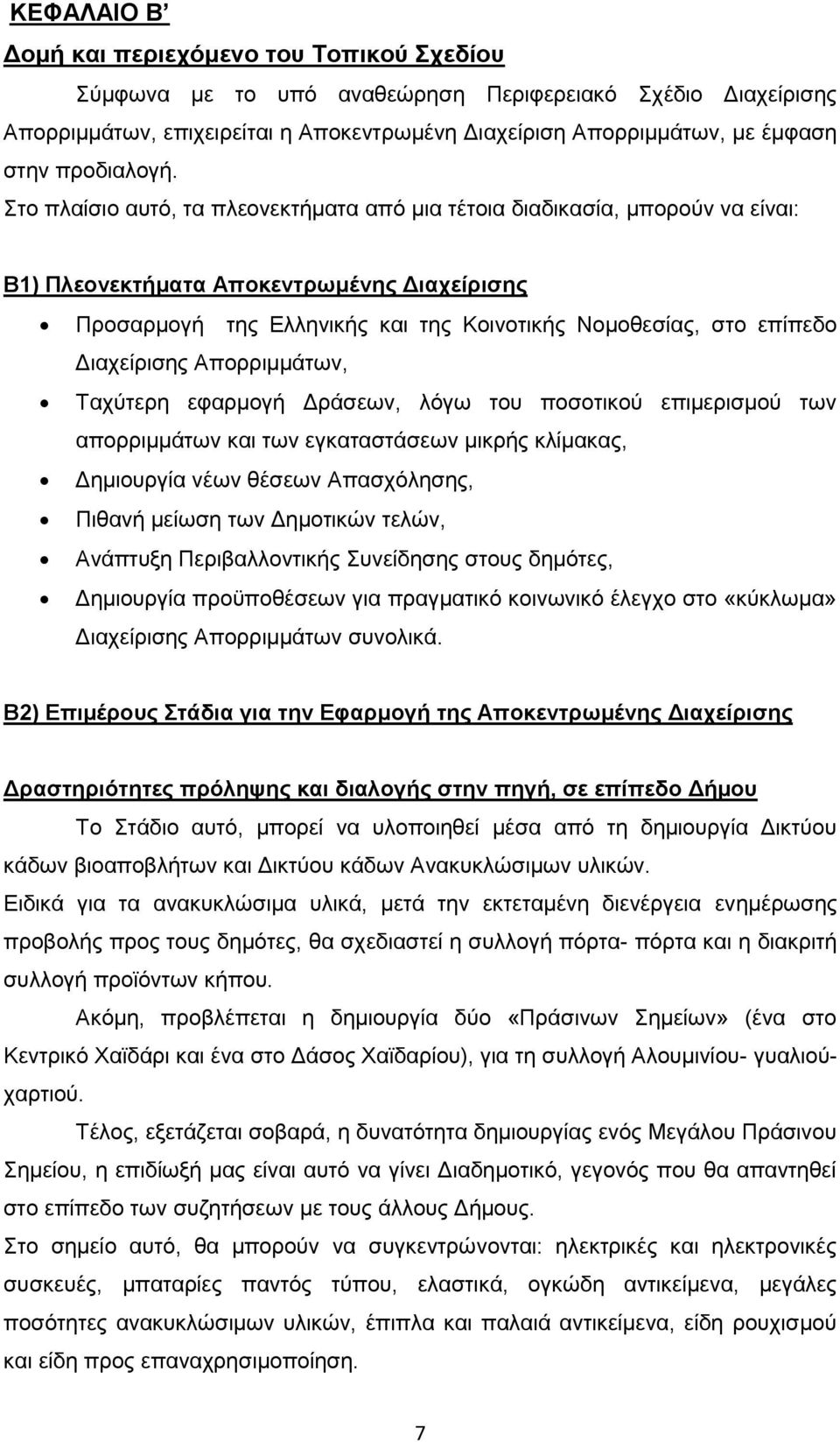 ην πιαίζην απηφ, ηα πιενλεθηήκαηα απφ κηα ηέηνηα δηαδηθαζία, κπνξνχλ λα είλαη: Β1) Πλεονεκηήμαηα Αποκενηπυμένηρ Γιασείπιζηρ Πξνζαξκνγή ηεο Διιεληθήο θαη ηεο Κνηλνηηθήο Ννκνζεζίαο, ζην επίπεδν